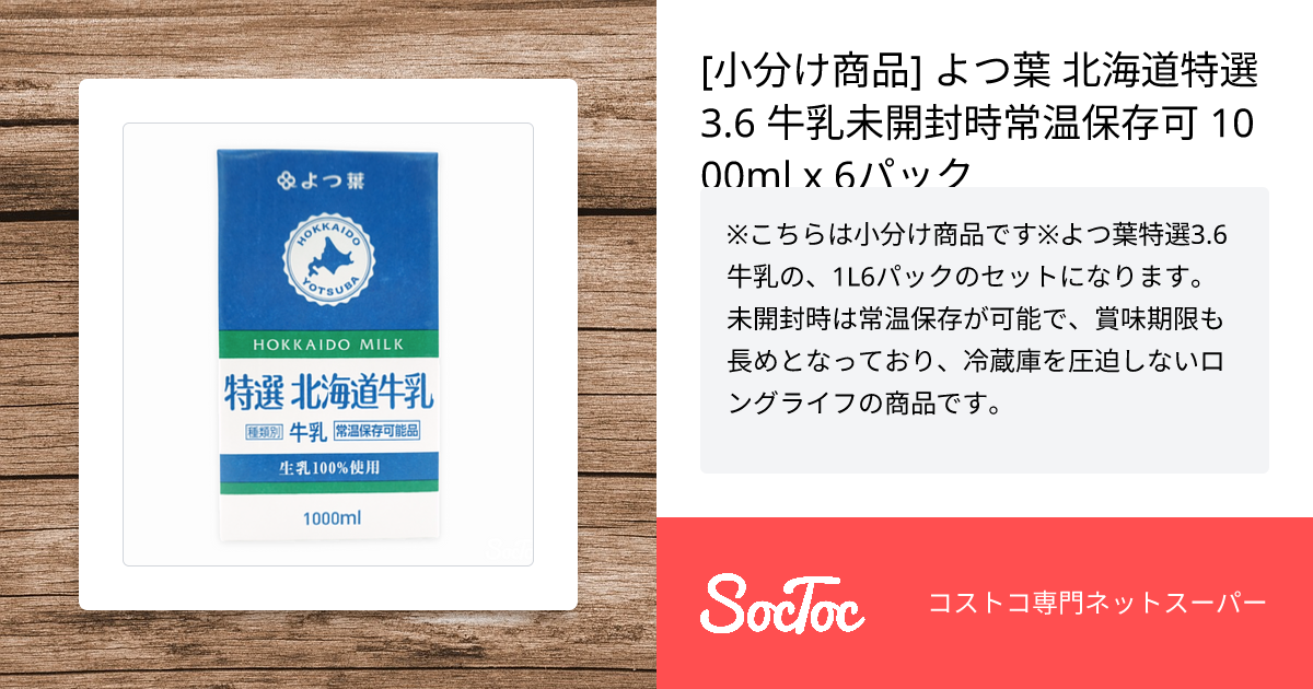 小分け商品] よつ葉 北海道特選3.6 牛乳未開封時常温保存可 1000ml x 6パック | SocToc (ソックトック) |  コストコ専門ネットスーパーサービス