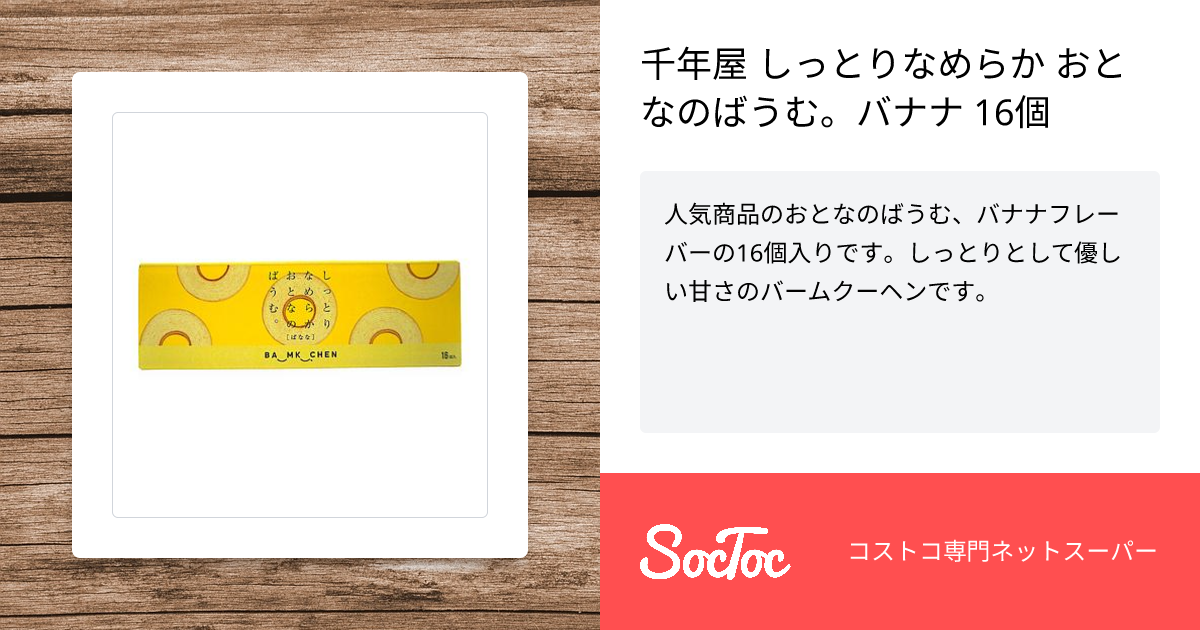 千年屋 しっとりなめらか おとなのばうむ。バナナ 16個 | SocToc