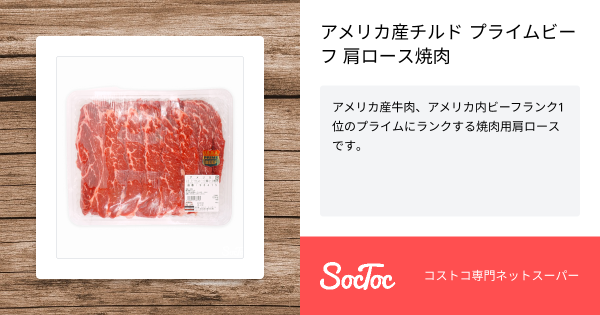 アメリカ産チルド プライムビーフ 肩ロース焼肉 | SocToc