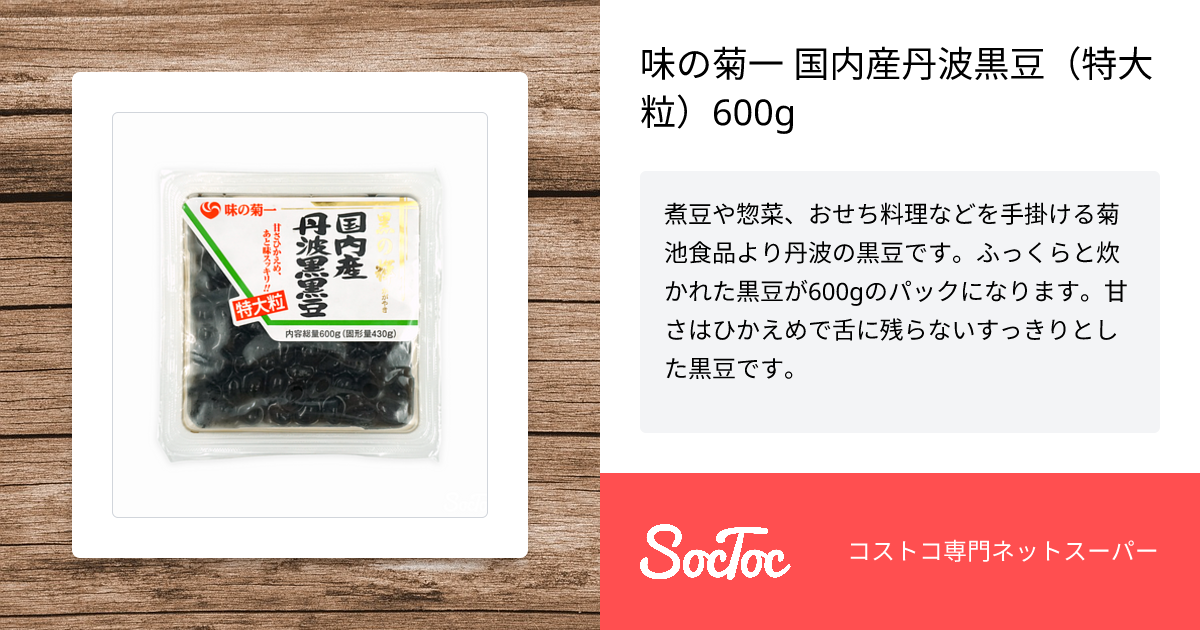 味の菊一 国内産丹波黒豆（特大粒）600g | SocToc (ソックトック
