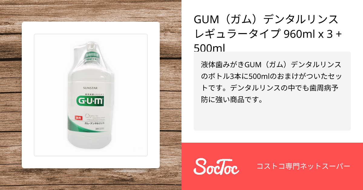 GUM（ガム）デンタルリンス レギュラータイプ 960ml x 3 + 500ml