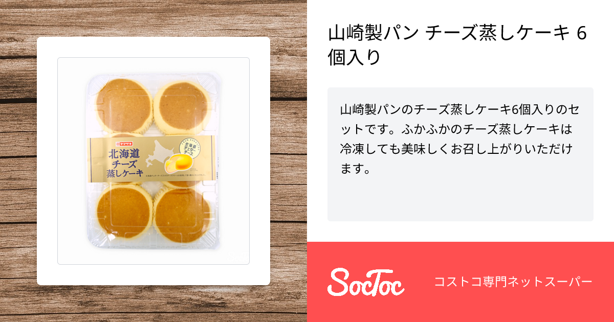 山崎製パン チーズ蒸しケーキ 6個入り | SocToc (ソックトック