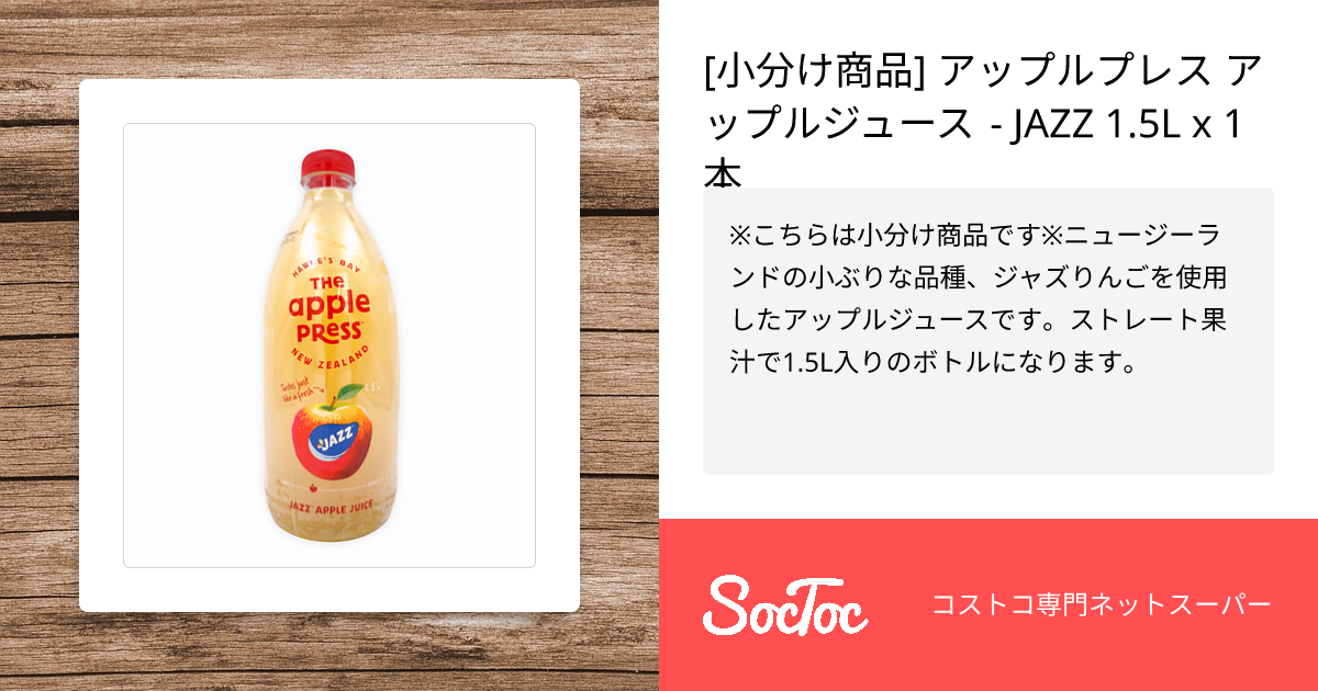 小分け商品] アップルプレス アップルジュース - JAZZ 1.5L x 1本