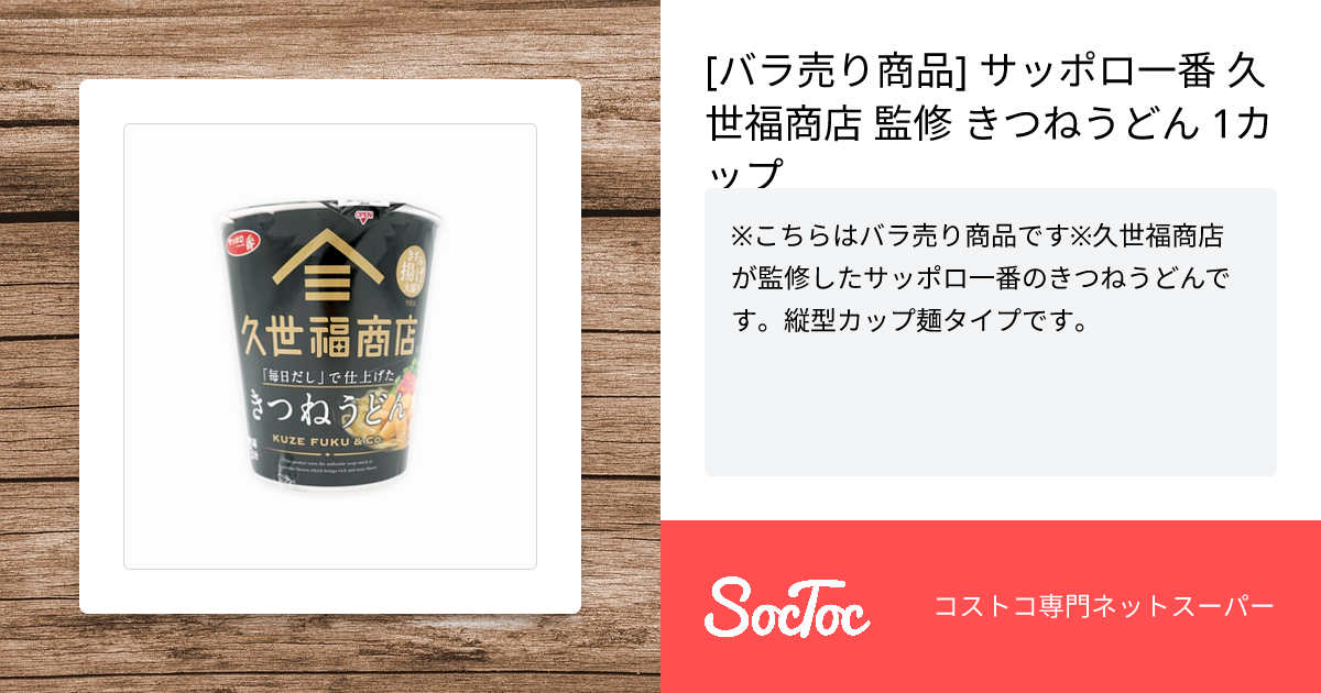 バラ売り商品] サッポロ一番 久世福商店 監修 きつねうどん 1カップ