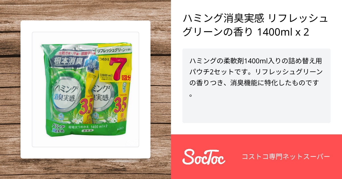 ハミング消臭実感 リフレッシュグリーンの香り 1400ml x 2 | SocToc