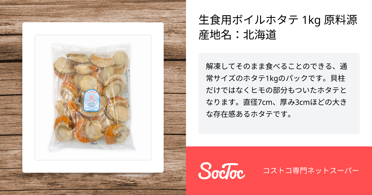 生食用ボイルホタテ 1kg 原料源産地名：北海道 | SocToc (ソックトック) | コストコ専門ネットスーパーサービス