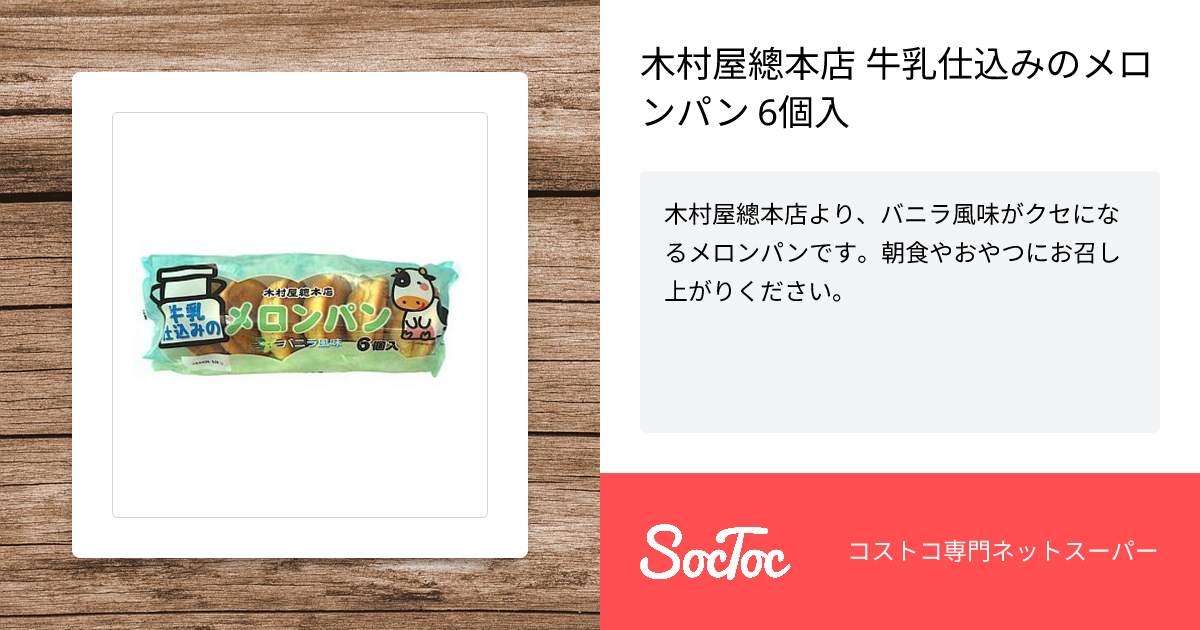 木村屋總本店 牛乳仕込みのメロンパン 6個入 | SocToc (ソックトック