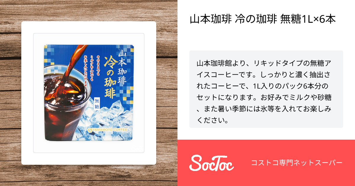 山本珈琲 冷の珈琲 無糖1L×6本 | SocToc (ソックトック) | コストコ