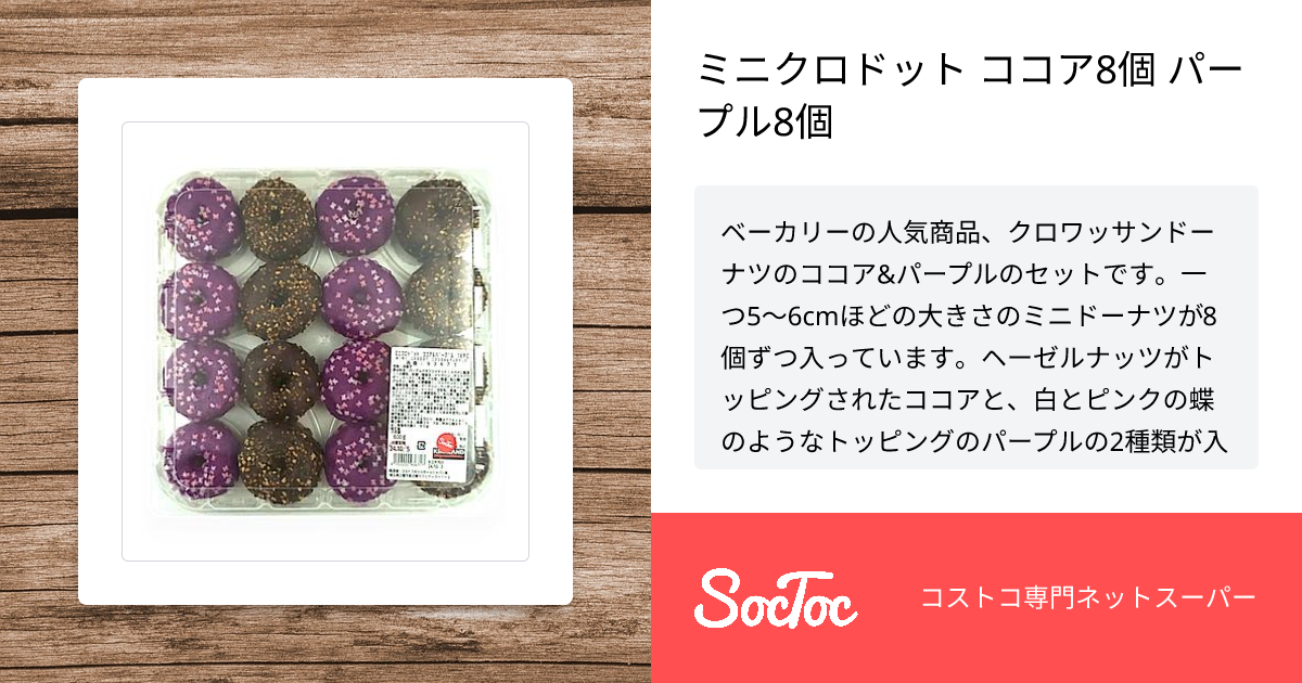 ミニクロドット ココア8個 パープル8個 | SocToc (ソックトック