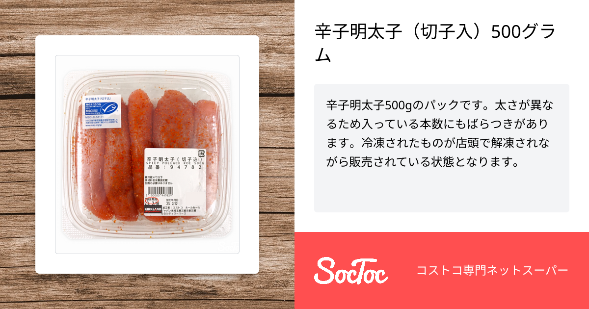 辛子明太子（切子入）500グラム | SocToc (ソックトック) | コストコ