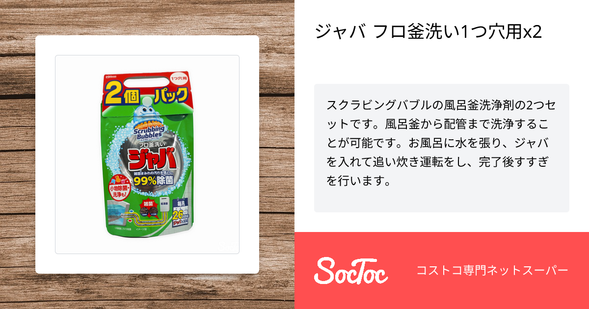 ジャバ フロ釜洗い1つ穴用x2 | SocToc (ソックトック) | コストコ専門