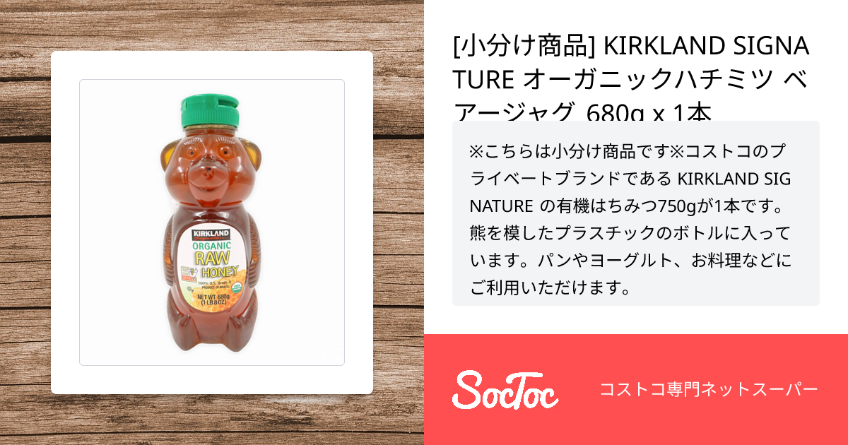 小分け商品] KIRKLAND SIGNATURE オーガニックハチミツ ベアージャグ