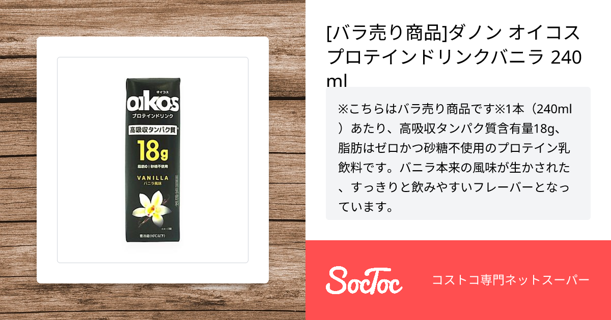 バラ売り商品]ダノン オイコスプロテインドリンクバニラ 240ml