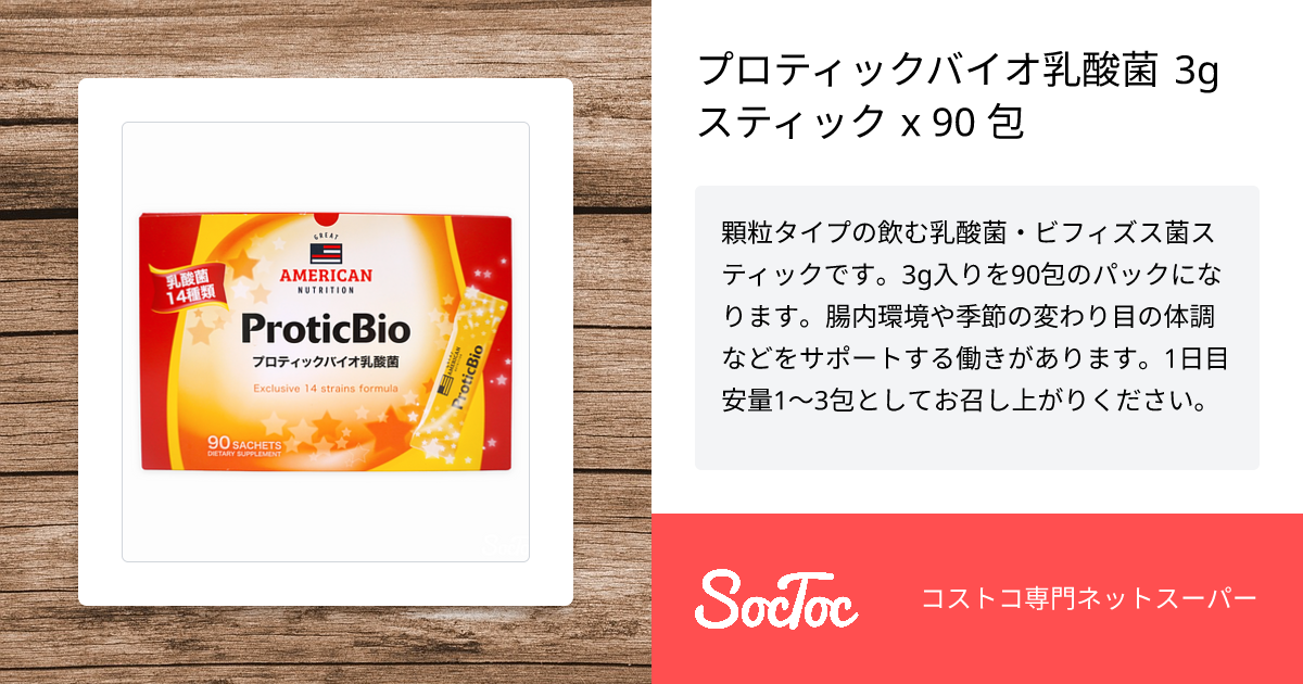 プロティックバイオ乳酸菌 3g スティック x 90 包 | SocToc