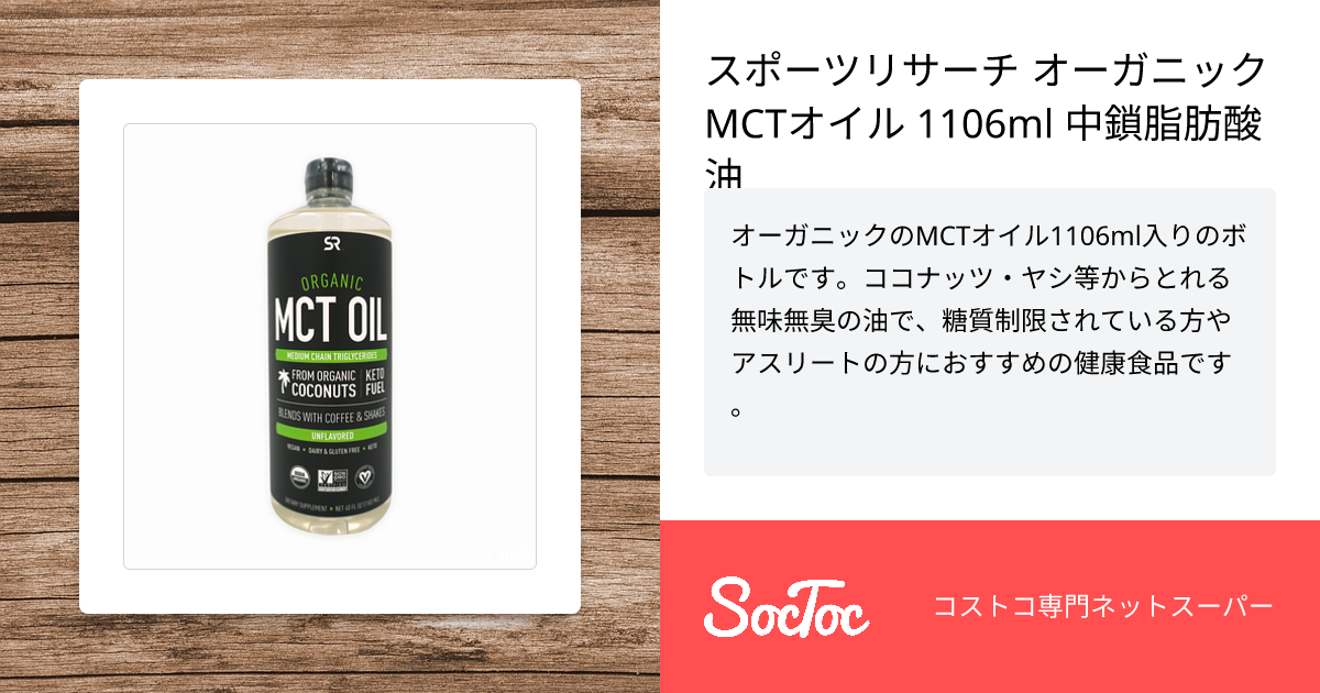 スポーツリサーチ オーガニック MCTオイル 中鎖脂肪酸 SR MCT Oil