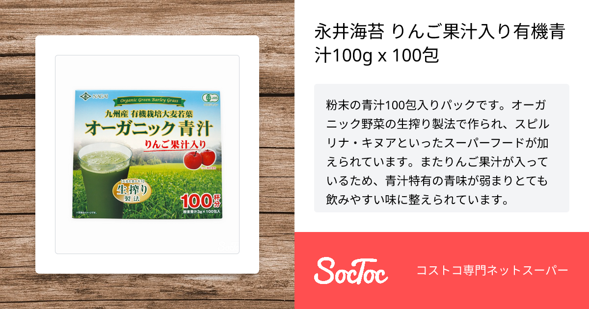 永井海苔 りんご果汁入り有機青汁100g x 100包 | SocToc (ソックトック