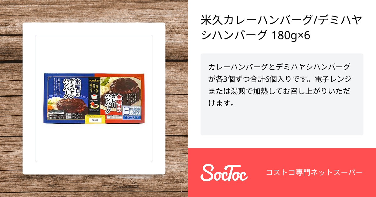 米久カレーハンバーグ/デミハヤシハンバーグ 180g×6 | SocToc