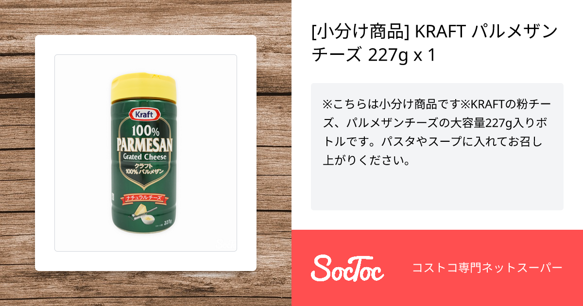 小分け商品] KRAFT パルメザンチーズ 227g x 1 | SocToc (ソックトック