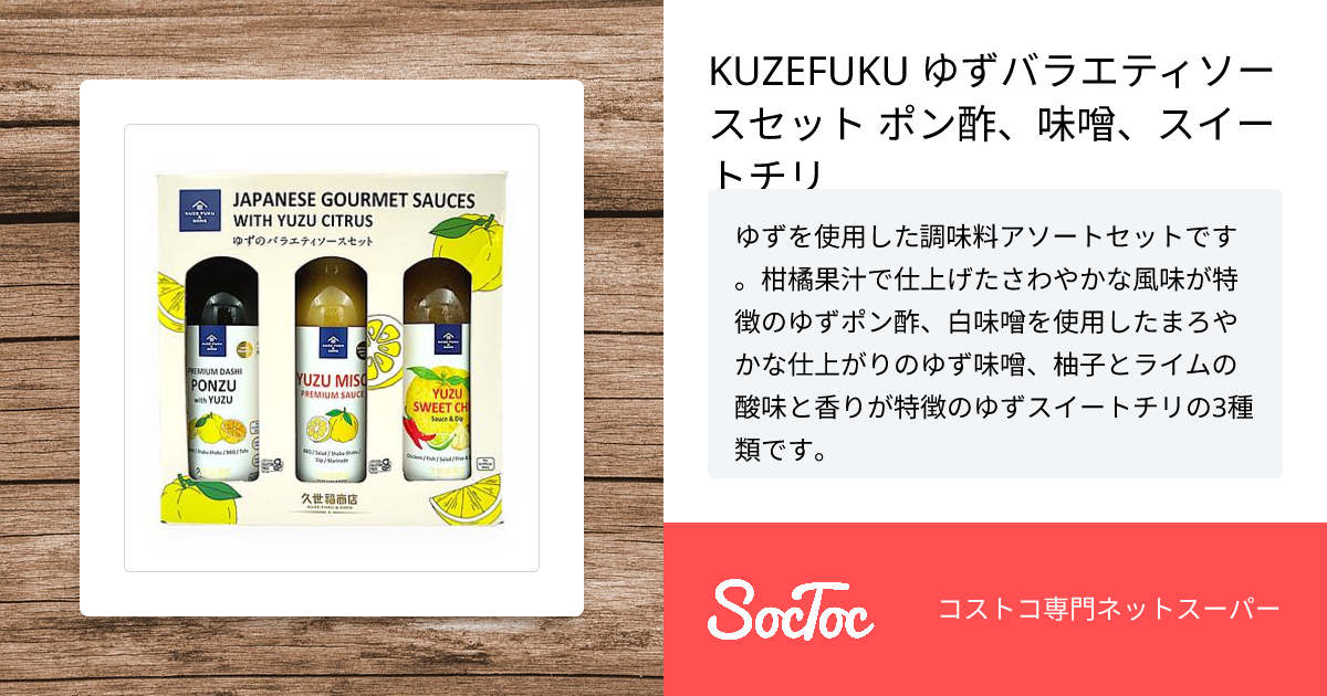 ゆずっこさん専用 KUZEFUKU ゆずバラエティソースセット ポン酢、味噌、スイートチリ