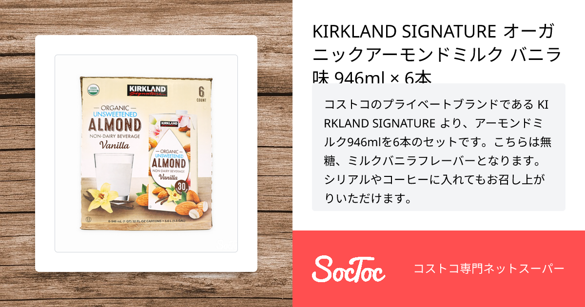 KIRKLAND SIGNATURE オーガニックアーモンドミルク バニラ味 946ml × 6本 | SocToc (ソックトック) | コストコ 専門ネットスーパーサービス