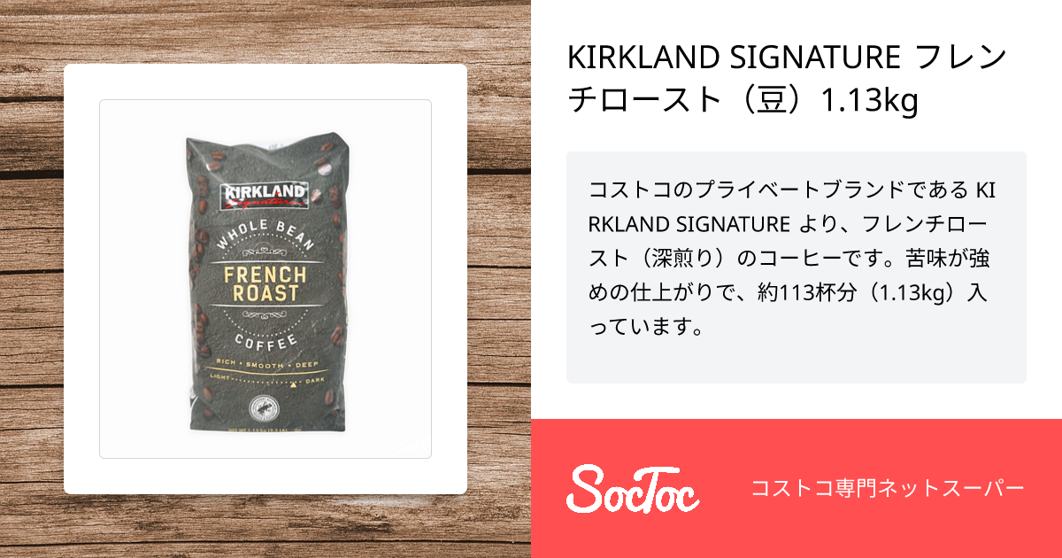KIRKLAND SIGNATURE フレンチロースト（豆）1.13kg | SocToc 