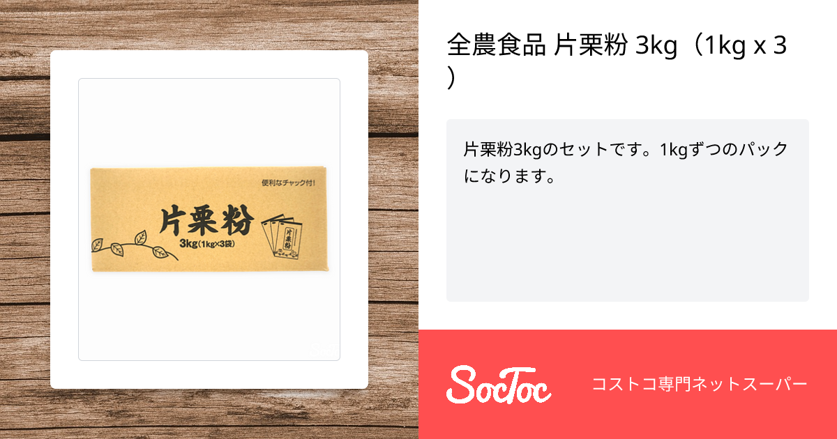 全農食品 片栗粉 3kg（1kg x 3） | SocToc (ソックトック) | コストコ