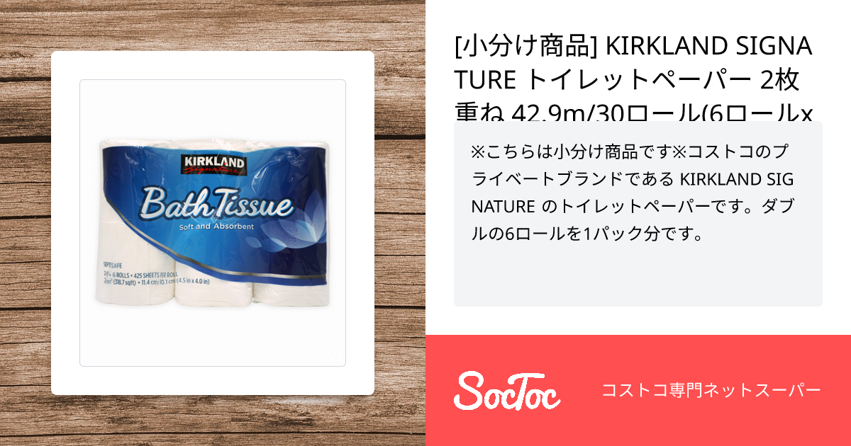 小分け商品] KIRKLAND SIGNATURE トイレットペーパー 2枚重ね 42.9m/30
