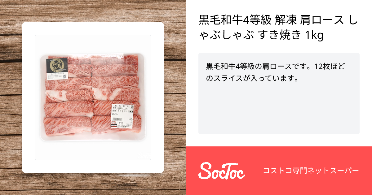 黒毛和牛4等級 解凍 肩ロース しゃぶしゃぶ すき焼き 1kg | SocToc