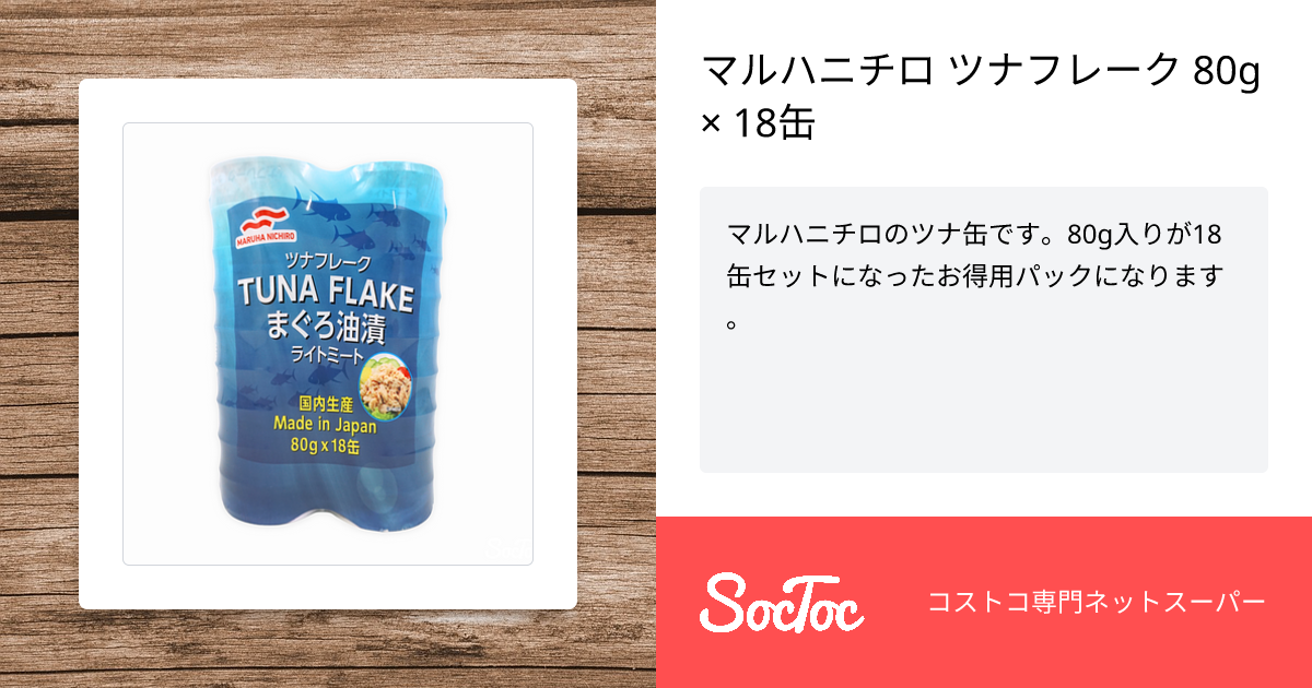 マルハニチロ ツナフレーク 80g × 18缶 | SocToc (ソックトック