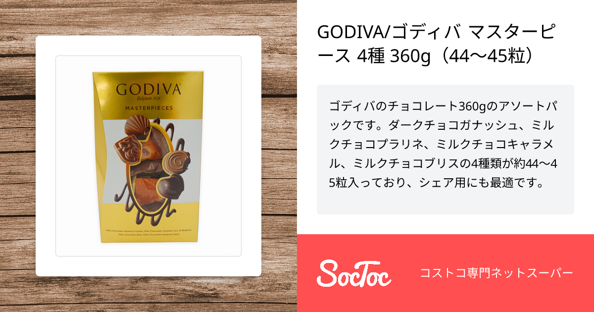 GODIVA/ゴディバ マスターピース 4種 360g（44〜45粒） | SocToc