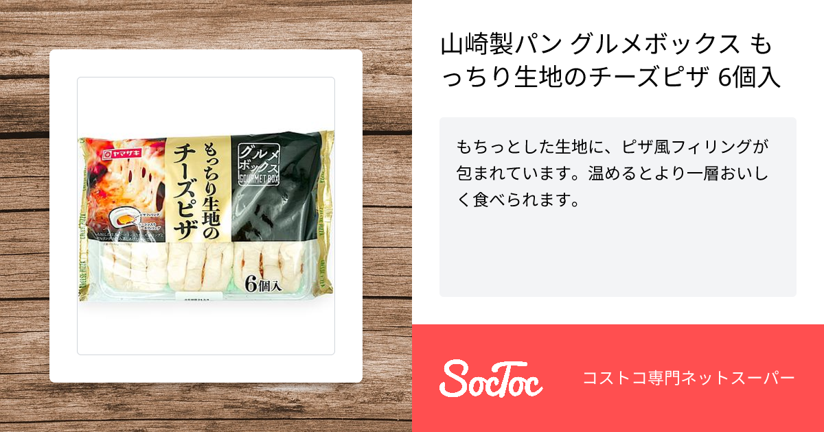 山崎製パン グルメボックス もっちり生地のチーズピザ 6個入 | SocToc