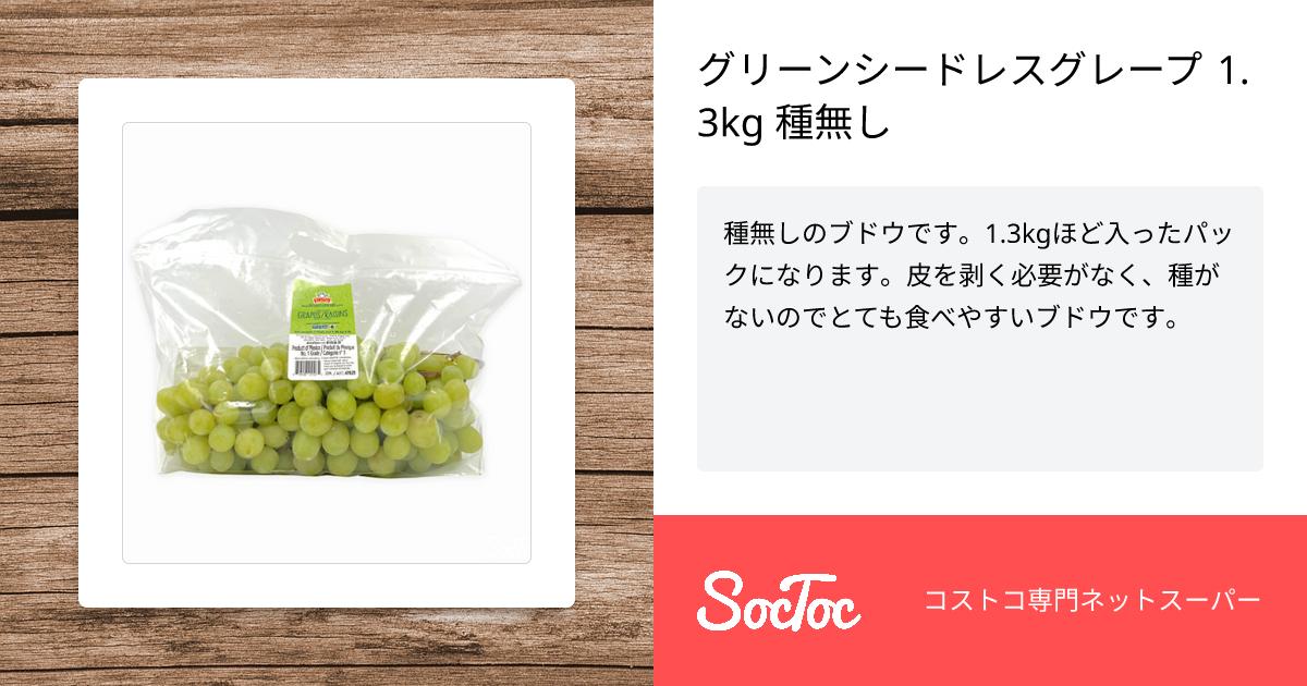 グリーンシードレスグレープ 1.3kg 種無し | SocToc (ソックトック