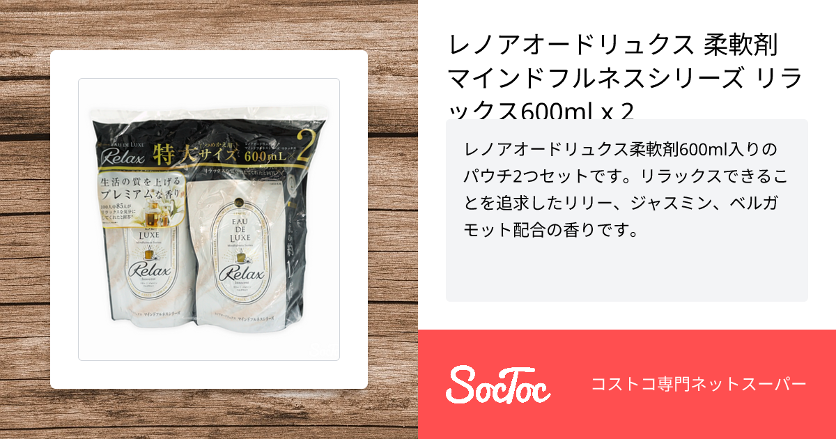 レノアオードリュクス 柔軟剤 マインドフルネスシリーズ リラックス