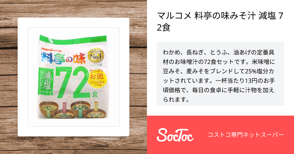 マルコメ 料亭の味みそ汁 減塩 72食 | SocToc (ソックトック) | コストコ専門ネットスーパーサービス