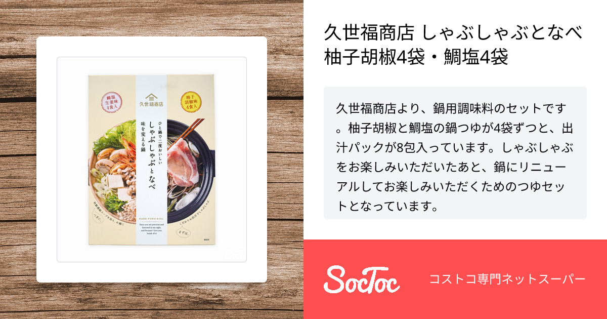 久世福商店 しゃぶしゃぶとなべ 柚子胡椒4袋・鯛塩4袋 | SocToc