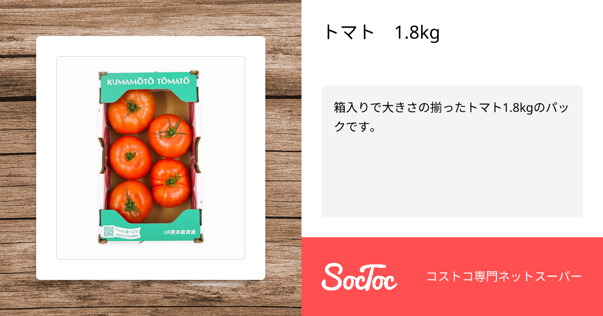 トマト 1.8kg | SocToc (ソックトック) | コストコ専門ネットスーパー