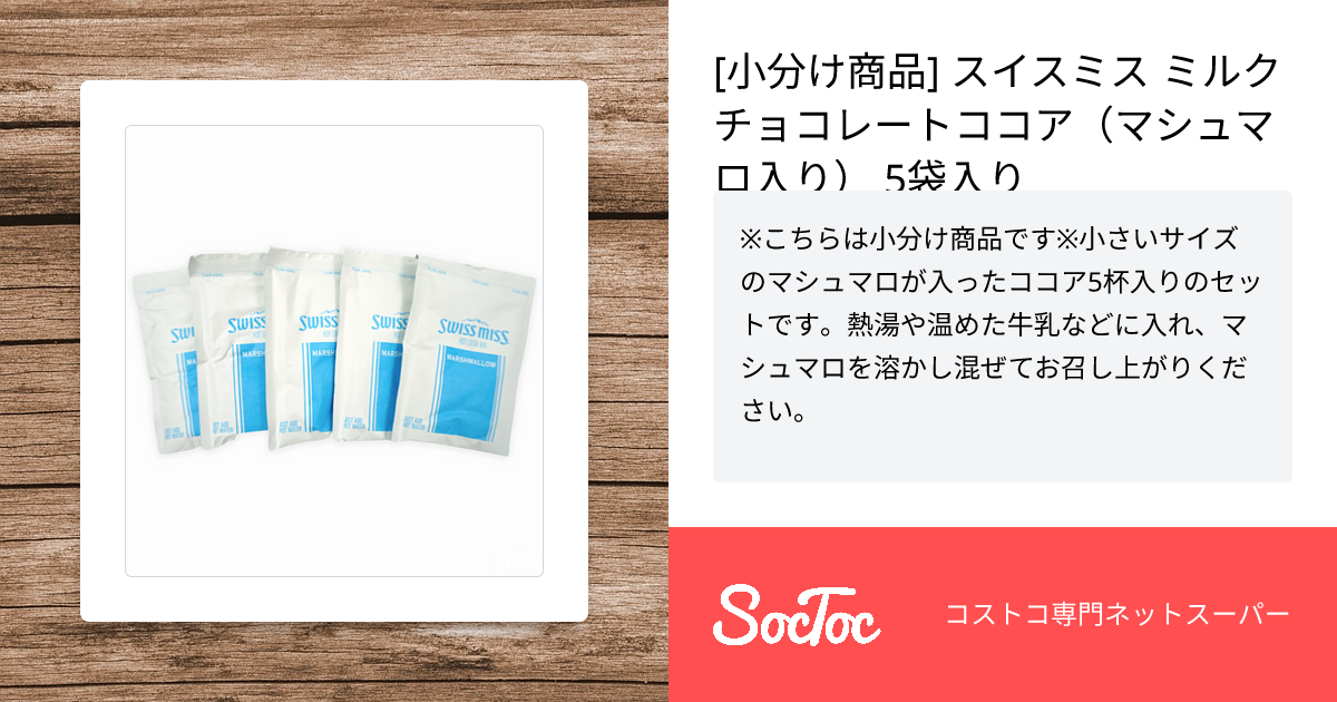 小分け商品] スイスミス ミルクチョコレートココア（マシュマロ入り