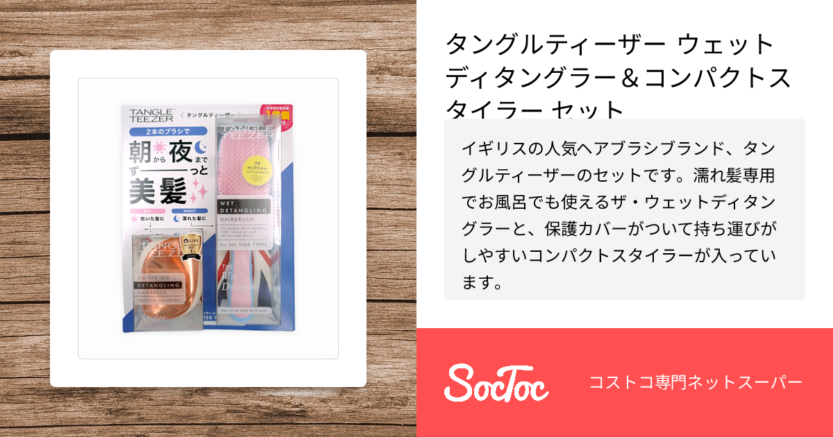 タングルティーザー ウェット ディタングラー＆コンパクトスタイラー