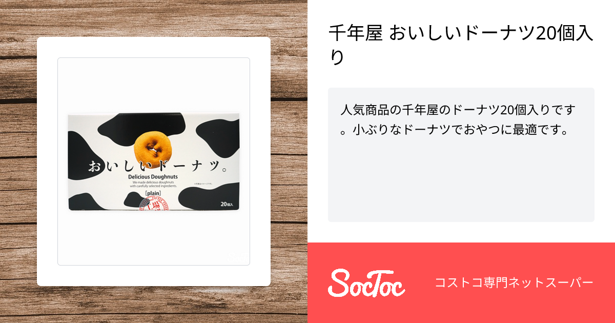 千年屋 おいしいドーナツ20個入り | SocToc (ソックトック) | コストコ
