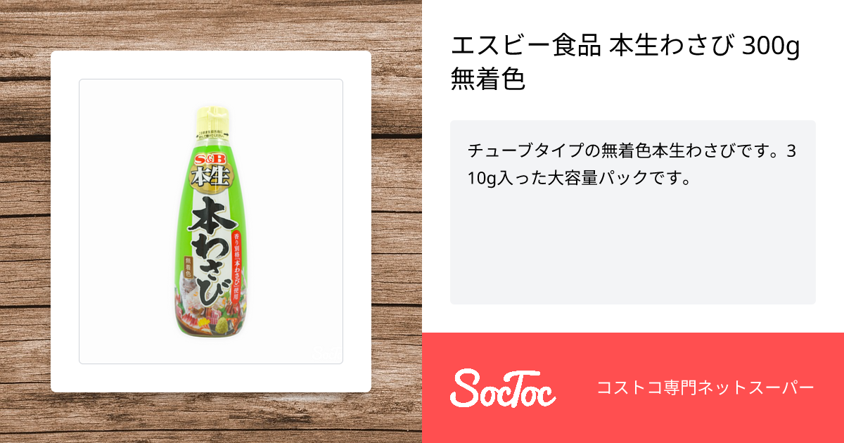 エスビー食品 本生わさび 300g 無着色 | SocToc (ソックトック