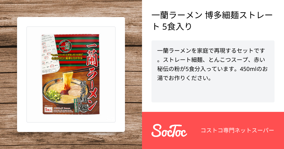一蘭ラーメン 博多細麺ストレート 5食入り | SocToc (ソックトック