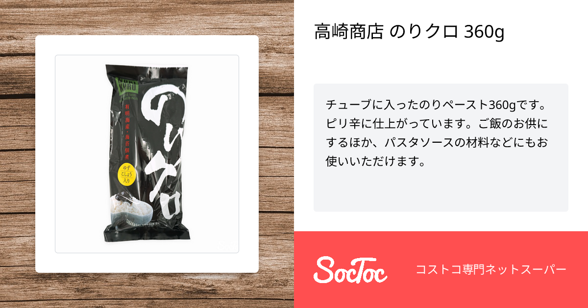 高崎商店 のりクロ 360g | SocToc (ソックトック) | コストコ