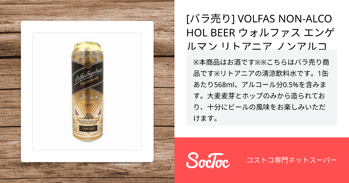 バラ売り] VOLFAS NON-ALCOHOL BEER ウォルファス エンゲルマン リトアニア ノンアルコールビール 568ml x 1缶 |  SocToc (ソックトック) | コストコ専門ネットスーパーサービス