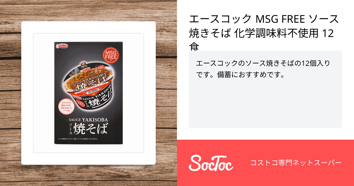 エースコック MSG FREE ソース焼きそば 化学調味料不使用 12食