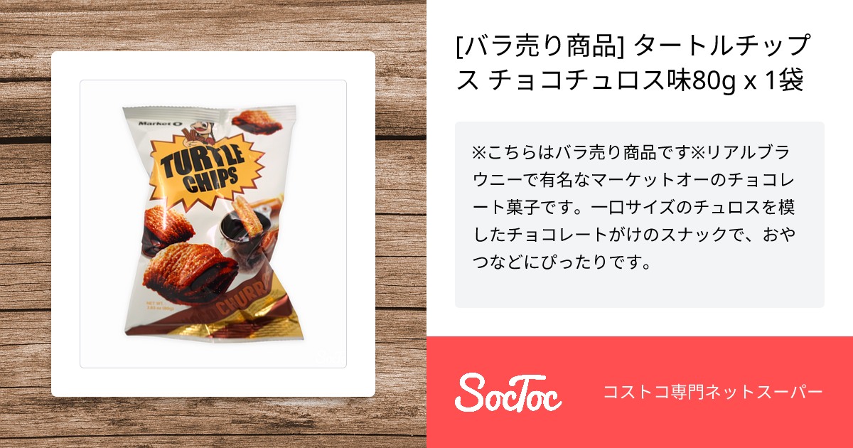 バラ売り商品] タートルチップス チョコチュロス味80g x 1袋 | SocToc