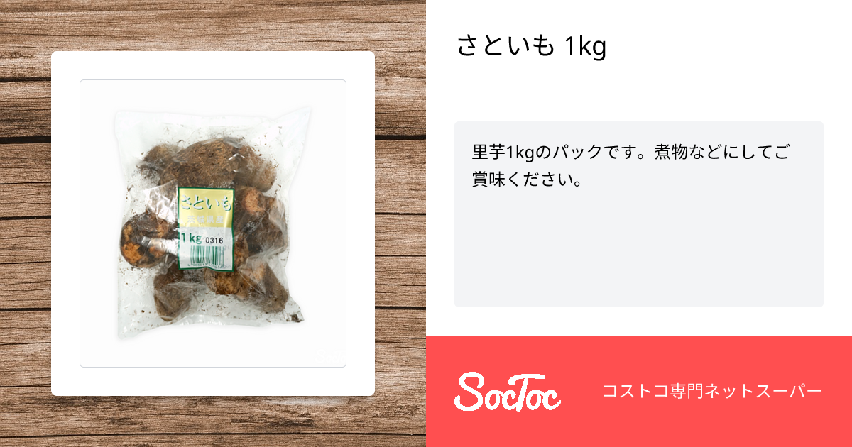 さといも 1kg | SocToc (ソックトック) | コストコ専門ネットスーパー