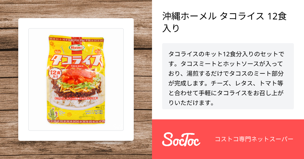 大特価 沖縄ホーメル タコライス 12食入り brandstoryonline.com