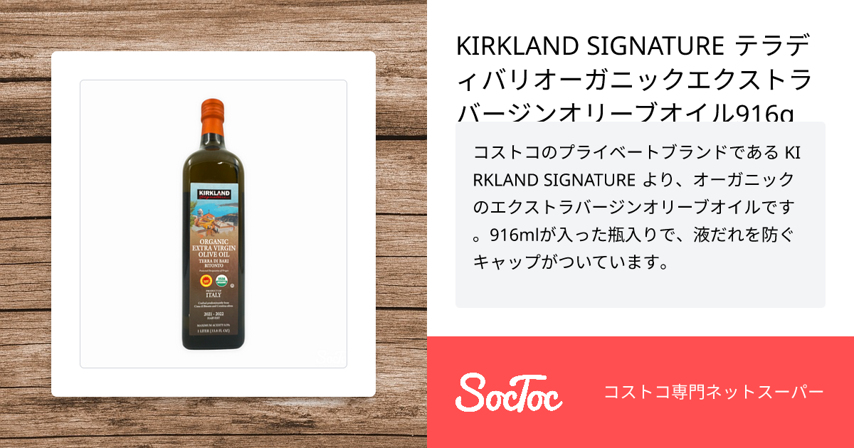 KIRKLAND SIGNATURE テラディバリオーガニックエクストラバージン