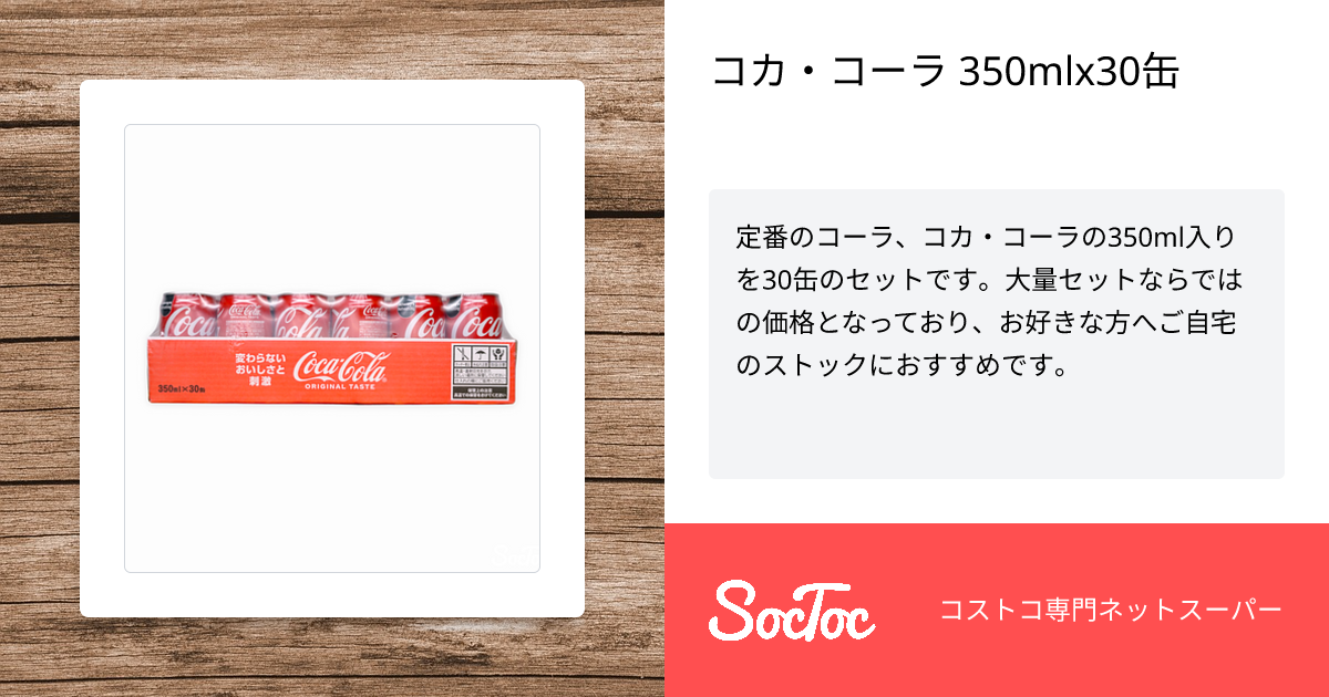 コカ・コーラ 350mlx30缶 | SocToc (ソックトック) | コストコ専門