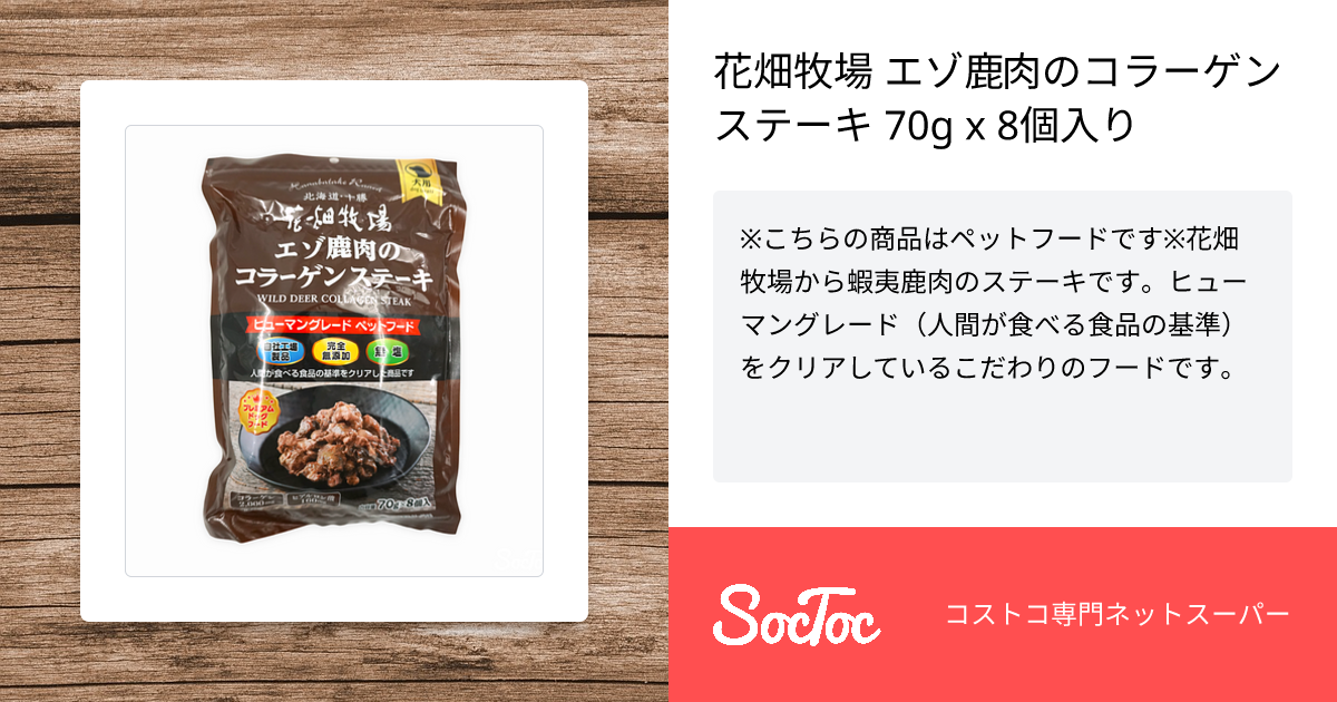 花畑牧場 エゾ鹿肉のコラーゲンステーキ 70g x 8個入り | SocToc